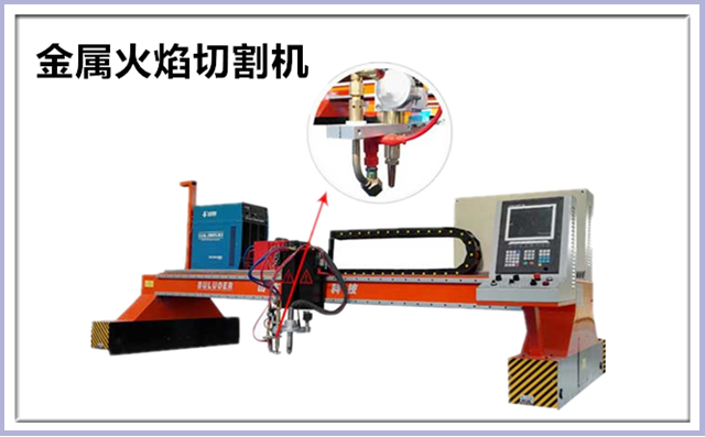 金屬火焰切割機 