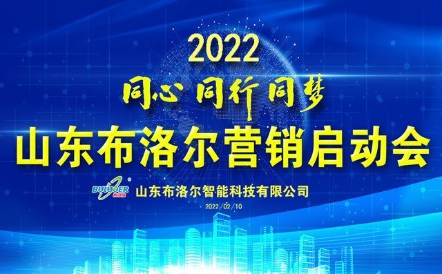 布洛爾激光切割機廠家召開2022年度銷售新春動員會